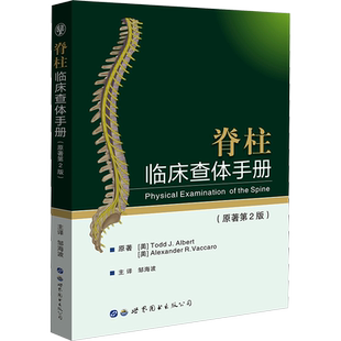 脊柱临床查体手册(原著第2版) (美)托德·J.阿尔伯特,(美)亚历山大·R.瓦卡罗 正版书籍 新华书店旗舰店文轩官网