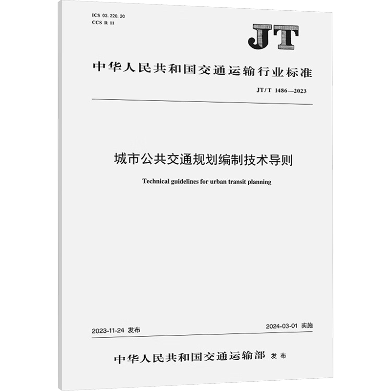 城市公共交通规划编制技术导则 JT/T 1486-2023 正版书籍 新华书店旗舰店文轩官网 人民交适出版社股份有限公司
