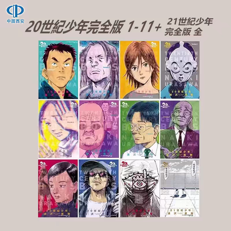 现货漫画推荐书籍【完全版】20 世纪少年 浦泽直树 东立台版漫画 20 世紀少年 悬疑末日史诗 怪物作者经典日本漫画书籍