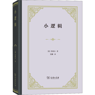 小逻辑 黑格尔著贺麟译哲学研究学术经典作书籍哲学全书纲要西方哲学史讲演录精神现象外国哲学 商务印书馆 正版书籍 新华书店