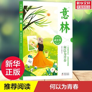 意林成长卷全2册何以为青春高中学生校园暖心励志读物初一初二中考作文素材青少年课外阅读书籍提升语文阅读写作能力 新华文轩