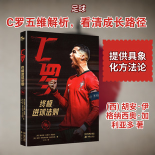 【新华文轩】C罗终极进球法则 (西)胡安·伊格纳西奥·加利亚多,(葡)路易斯·米格尔·佩雷拉 著