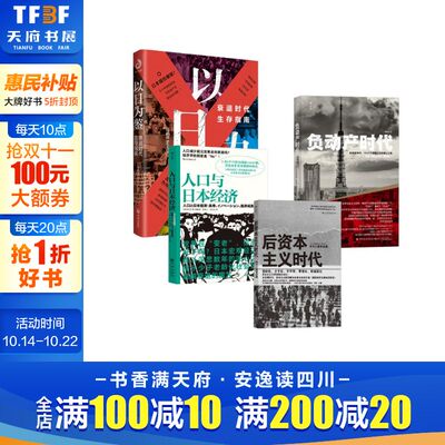 人口与日本经济+后资本主义时代+负动产时代+以日为鉴 (日)吉川洋 九州出版社等 正版书籍 新华书店旗舰店文轩官网