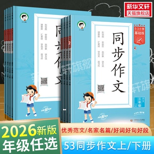 2026秋53同步作文三年级四五六年级上册下册53小学基础练语文RJ人教版同步作文曲一线作文素材大全看图写话小学作文提升训练册