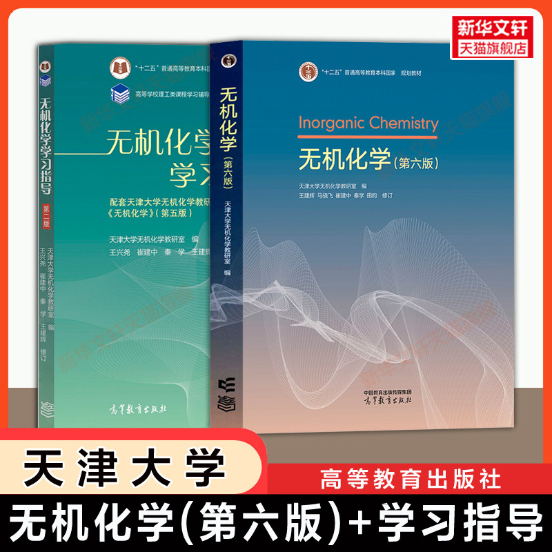 【官方正版】无机化学(第六版)+学习指导第二版 天津大学王建辉 高等教育出版社 天大教材考研习题指南 9787040654035 第五版升级