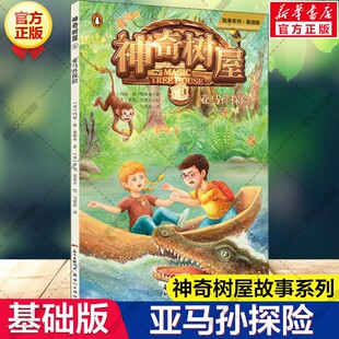 新华文轩】亚马孙探险 神奇树屋故事系列基础版紧急解救篇小学生一二三四五六年级课外书分级阅读儿童文学奇幻冒险故事桥梁书正版