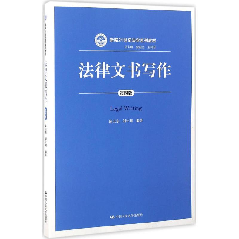 【新华文轩】法律文书写作 陈卫东,刘计划 编著 正版书籍 新华书店旗舰店文轩官网 中国人民大学出版社有限公司