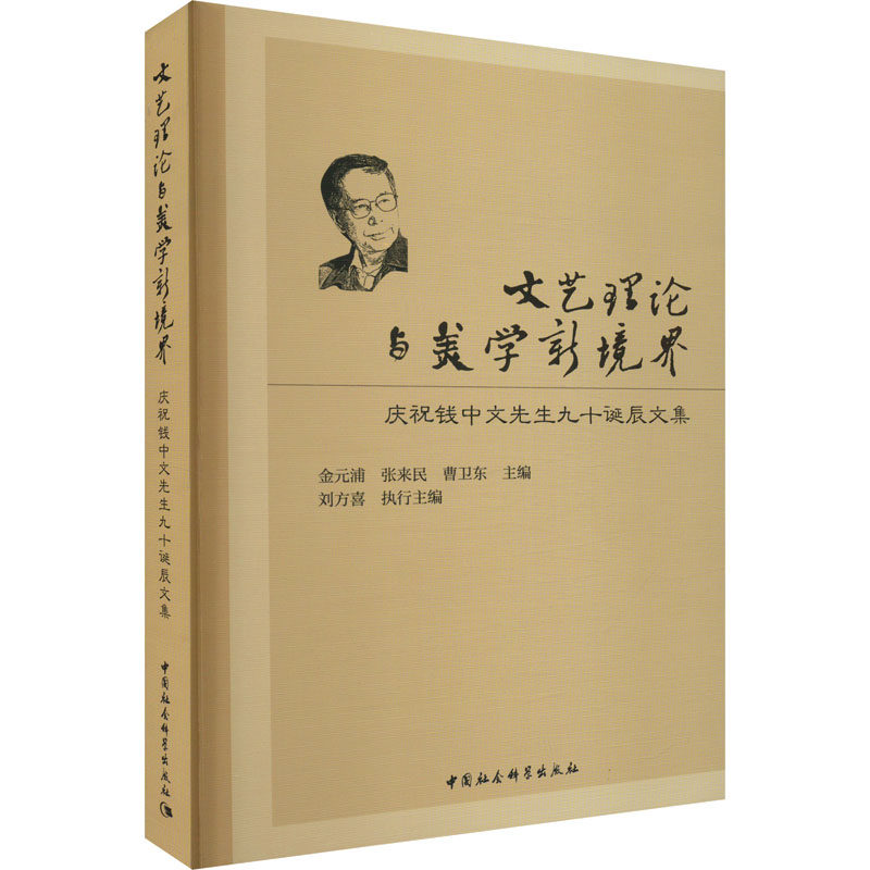 【新华文轩】文艺理论与美学新境界 庆祝钱中文先生90诞辰文集 正版书籍小说畅销书 新华书店旗舰店文轩官网 中国社会科学出版社