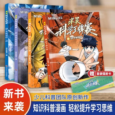 【新华文轩】米吴科学王牌赛全4册全套 少儿物理化学启蒙书儿童6-12岁绘本书籍百科全书实验王米吴科学大冒险抖音同款官方正版