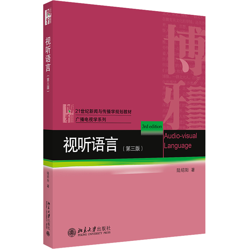 【新华正版】视听语言（第三版第3版）陆绍阳 北大新闻与传播学教材媒体新闻原理教程广告学媒介传媒 北京大学出版社9787301318164