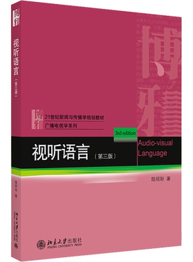 【新华正版】视听语言（第三版第3版）陆绍阳 北大新闻与传播学教材媒体新闻原理教程广告学媒介传媒 北京大学出版社9787301318164