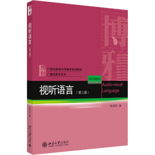 【新华正版】视听语言（第三版第3版）陆绍阳 北大新闻与传播学教材媒体新闻原理教程广告学媒介传媒 北京大学出版社9787301318164