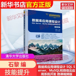 【官方正版】数据库应用课程设计 SQL Server、MySQL和微信云应用系统开发 微课视频版清华大学出版社石黎 编9787302672715教材练
