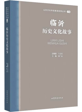 临沂历史文化故事汲广运 编文学中国现当代文学山东文艺出版社新华文轩旗舰店正版书籍