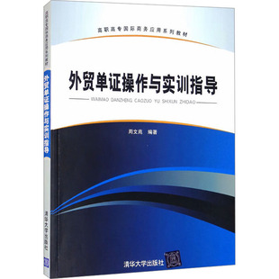 外贸单证操作与实训指导 正版书籍 新华书店旗舰店文轩官网 清华大学出版社