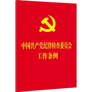 中国共产党纪律检查委员会工作条例