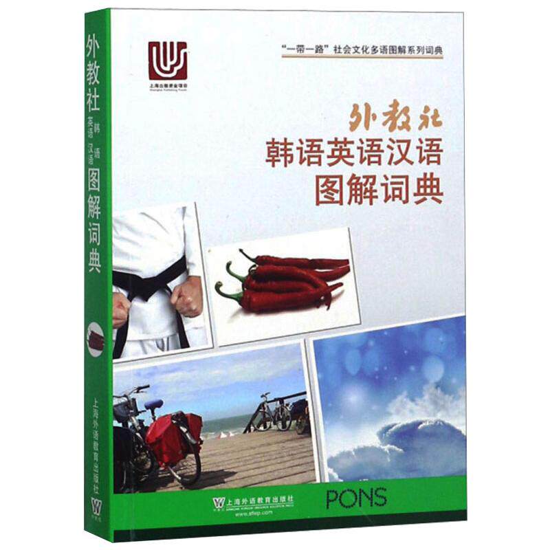 【新华文轩】外教社韩语英语汉语图解词典 正版书籍 新华书店旗舰店文轩官网 上海外语教育出版社