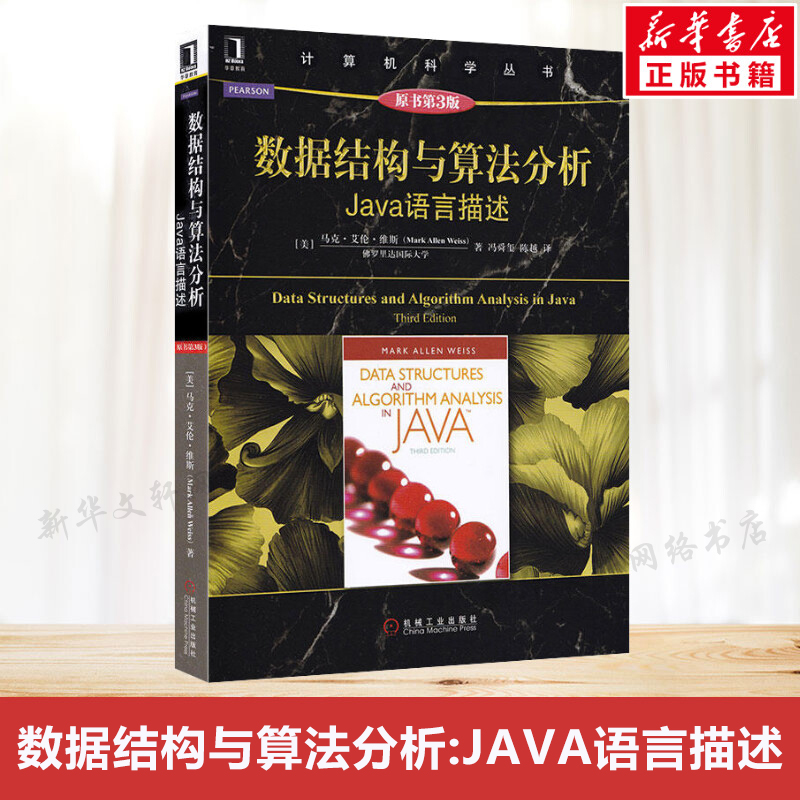 数据结构与算法分析 Java语言描述原书第3三版计算机科学丛书机械工业出版社计算机语言编程书籍程序设计开发基础入门教程正版-封面