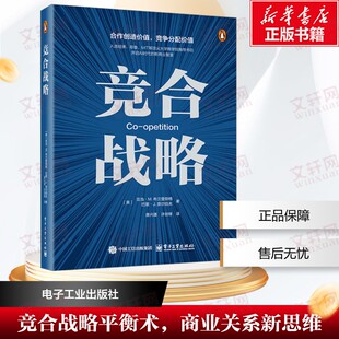 竞合战略 (美)亚当·M.布兰登勃格,(美)巴里·J.奈尔伯夫 电子工业出版社 正版书籍 新华书店旗舰店文轩官网