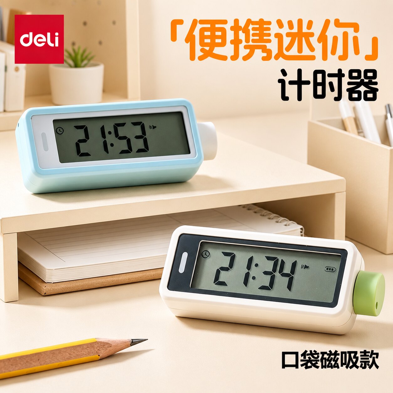 得力磁吸迷你计时器两用时间显示器静音卧室宿舍学生简约小电子钟图片