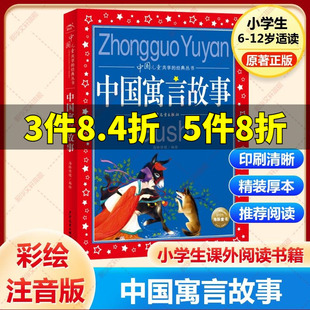 中国寓言故事美绘注音版共享系列单本精读经典国学传承学校推荐阅读成语故事成语故事伊索寓言宋词唐诗300首中国民间故事昆虫记