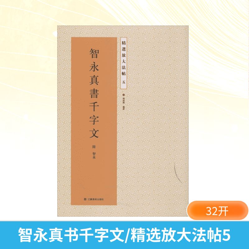 智永真书千字文 精撰放大碑帖 书法篆刻绘画书籍楷书毛笔临摹碑帖珍品临摹本 江苏美术出版社 新华书店旗舰店官网正版图书籍