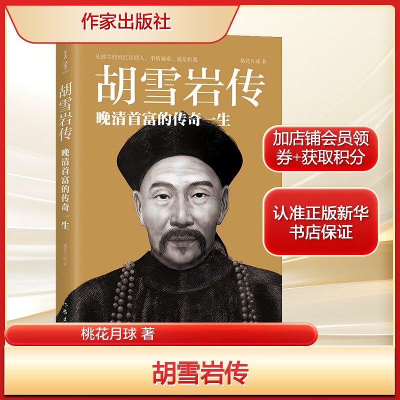 胡雪岩传桃花月球 著文学中国名人传记名人名言作家出版社新华文轩旗舰店正版书籍,书籍/杂志/报纸,人物/传记其它,淘宝优惠券,粉丝福利购,淘宝优惠卷