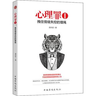 心理罪 1 拽住情绪失控的缰绳 情绪管理书籍 情商课控制情绪 庞向前 著作 中国华侨出版社 新华文轩书店官网正版