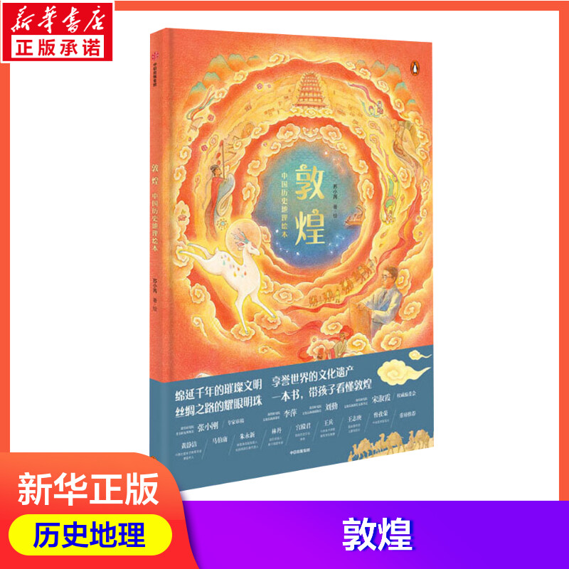 敦煌 中国历史地理绘本 3-6-8岁马伯庸精装亲子绘本历史地理启蒙中国传统文化丝绸之路 中国历史地图儿童百科全书