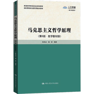 【新华正版】马克思主义哲学原理(第六版6)陈先达 杨耕 马原概论研究高校思想政治理论教材9787300318578/9787300269542第五版升级
