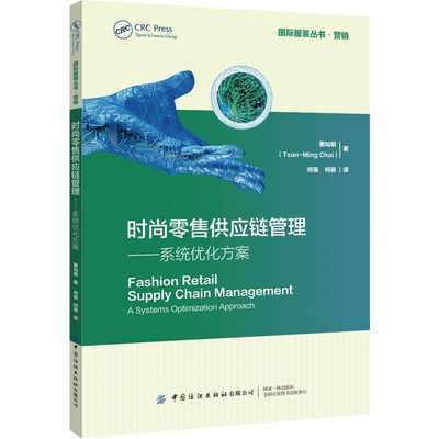 时尚零售供应链管理——系统优化方案 蔡灿明 中国纺织出版社 正版书籍 新华书店旗舰店文轩官网