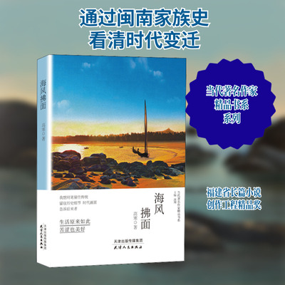 【新华文轩】海风拂面 高寒 正版书籍小说畅销书 新华书店旗舰店文轩官网 天津人民出版社