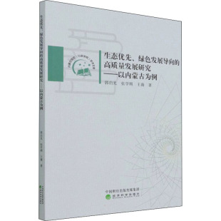 郭启光 高质量发展研究——以内蒙古为例 张学刚 王薇 社 生态优先 经济科学出版 绿色发展导向