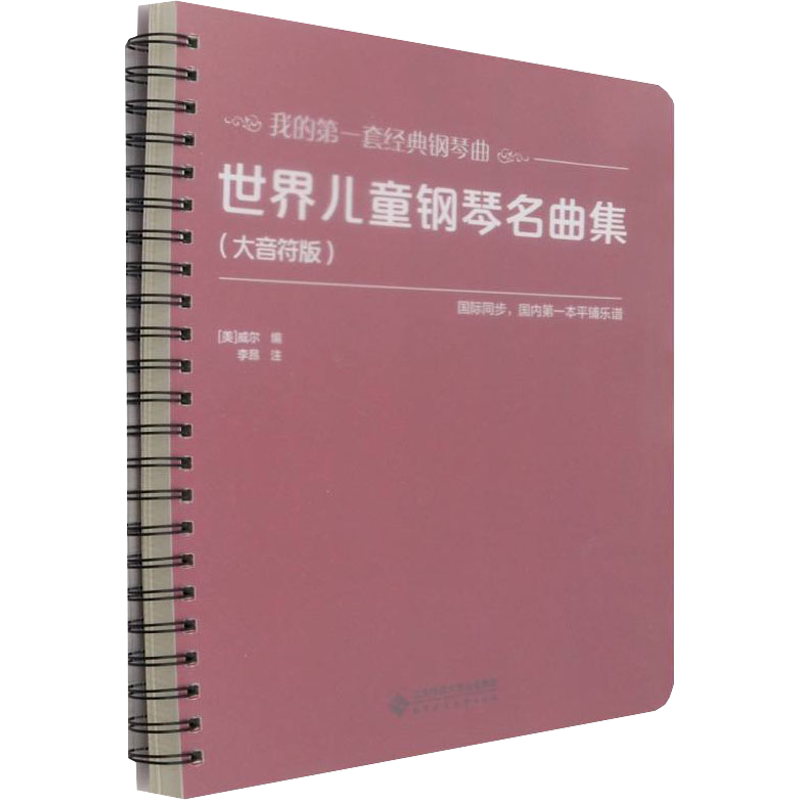 【官方正版】世界儿童钢琴名曲集(大音符版)北京师范大学出版社(美)威尔 著大学教材9787303270309教材练习题集历年真题辅导新华书