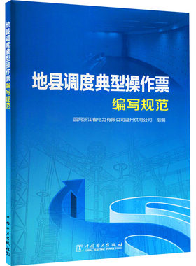 地县调度典型操作票编写规范 正版书籍 新华书店旗舰店文轩官网 中国电力出版社