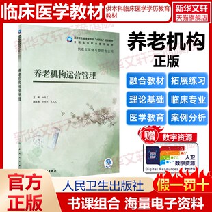 【新华文轩】养老机构运营管理 正版书籍 新华书店旗舰店文轩官网 人民卫生出版社