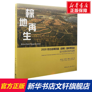 園林博覽會設計實踐與技術應用 新華書店旗艦店文軒官網 棕地再生 邯鄲 正版 書籍 等 2020河北省第四屆 俞孔堅