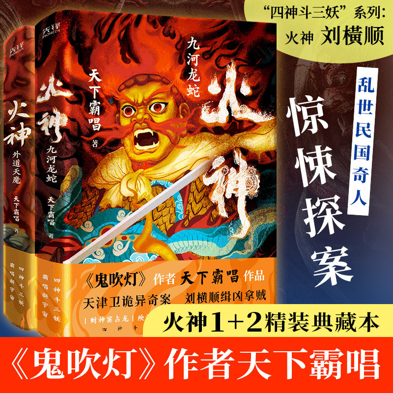 【文轩专享印特签版】火神全2册 九河龙蛇+外道天魔 天下霸唱 四神斗三妖系列窦占龙河神崔老道 恐怖惊悚悬疑小说书正版 - 实物图