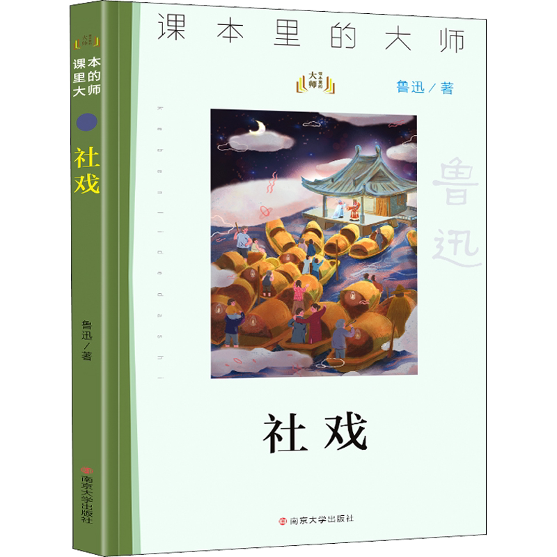【新华文轩】社戏 鲁迅 正版书籍 新华书店旗舰店文轩官网 南京大学出版社