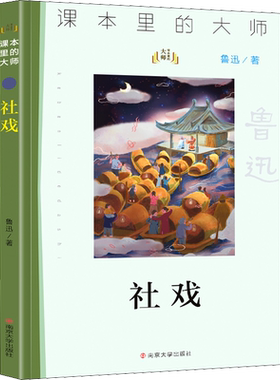 【新华文轩】社戏 鲁迅 正版书籍 新华书店旗舰店文轩官网 南京大学出版社