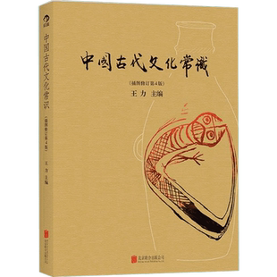 中国古代文化常识 王力 叶圣陶等审校 正版全彩插图修订第4版王力古代文化常识简明读本四色平装文化历史正版书籍新华书店正版