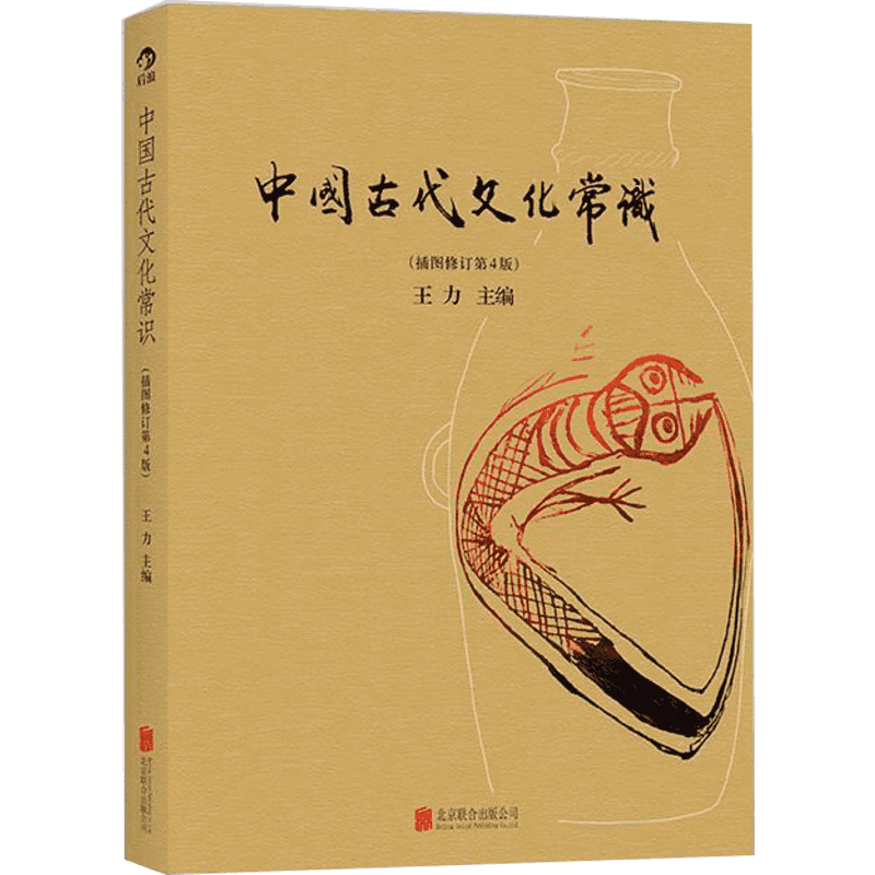 中国古代文化常识王力