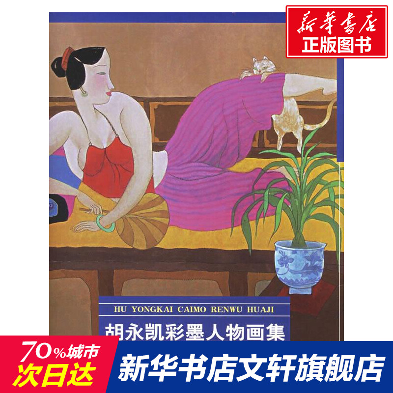 胡永凯彩墨人物画集  胡永凯 绘 正版书籍 新华书店旗舰店文轩官网