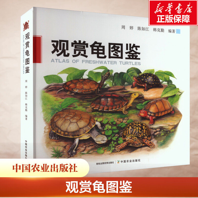 观赏龟图鉴 正版书籍 新华书店旗舰店文轩官网 中国农业出版社