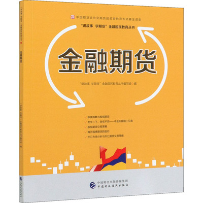 【新华文轩】金融期货 中国财政经济出版社 正版书籍 新华书店旗舰店文轩官网