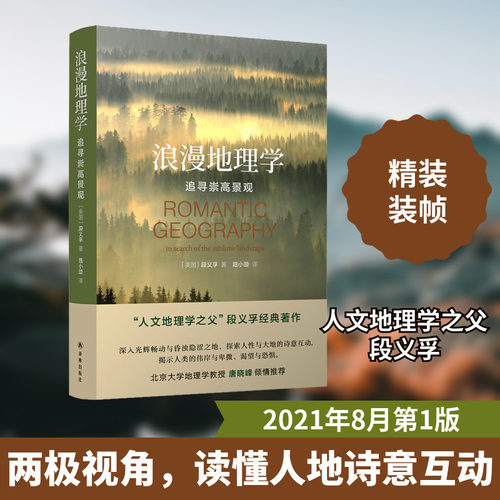 浪漫地理学 追寻崇高景观 人文地理学之父段义孚经典著作 北大地理学教授唐晓峰推介 译林出版社 正版书籍 新华书店旗舰店文轩官网