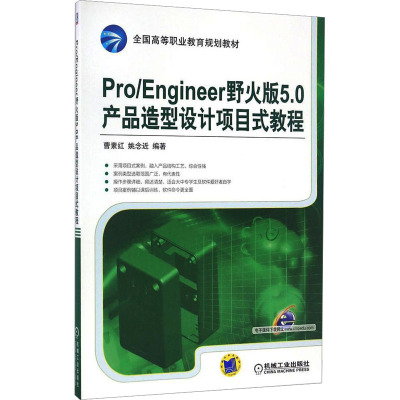 【新华文轩】Pro/Engineer野火版5.0产品造型设计项目式教程 正版书籍 新华书店旗舰店文轩官网 机械工业出版社