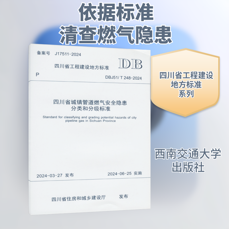 四川省城镇管道燃气安全隐患分类和分级标准 DBJ51/T 248-2024 正版书籍 新华书店旗舰店文轩官网 西南交通大学出版社
