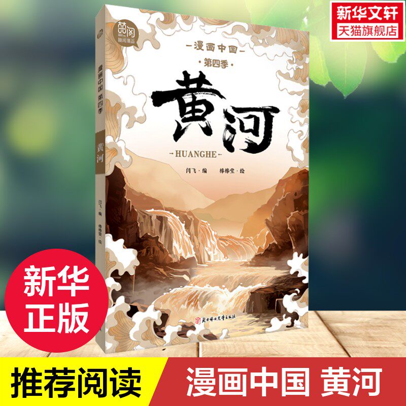 【新华文轩】漫画中国 黄河 中华传统文化遗产图画书6-9-12周岁写给儿童的中国故事上下五千年漫画小学生三四五年级课外阅读书籍