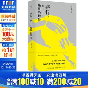 黄剑波 著 书籍 在一个残缺 新华书店旗舰店文轩官网 正版 世界 社 穿行 广东人民出版